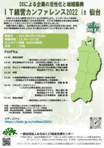 IT経営カンファレンス2022in仙台