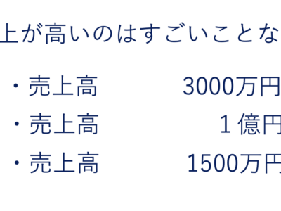 売上高という指標をどう読むか？