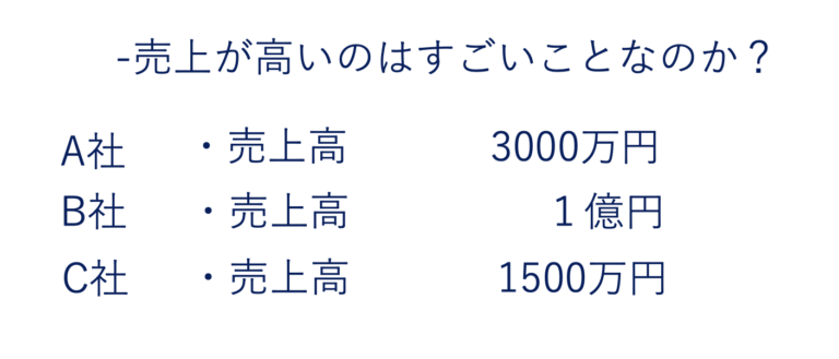 売上高という指標をどう読むか？