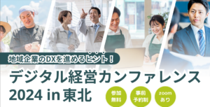 デジタル経営カンファレンス2024 in 東北