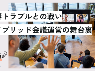 音響トラブルとの戦い：ハイブリッドセミナー運営の舞台裏