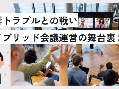 音響トラブルとの戦い：ハイブリッドセミナー運営の舞台裏２