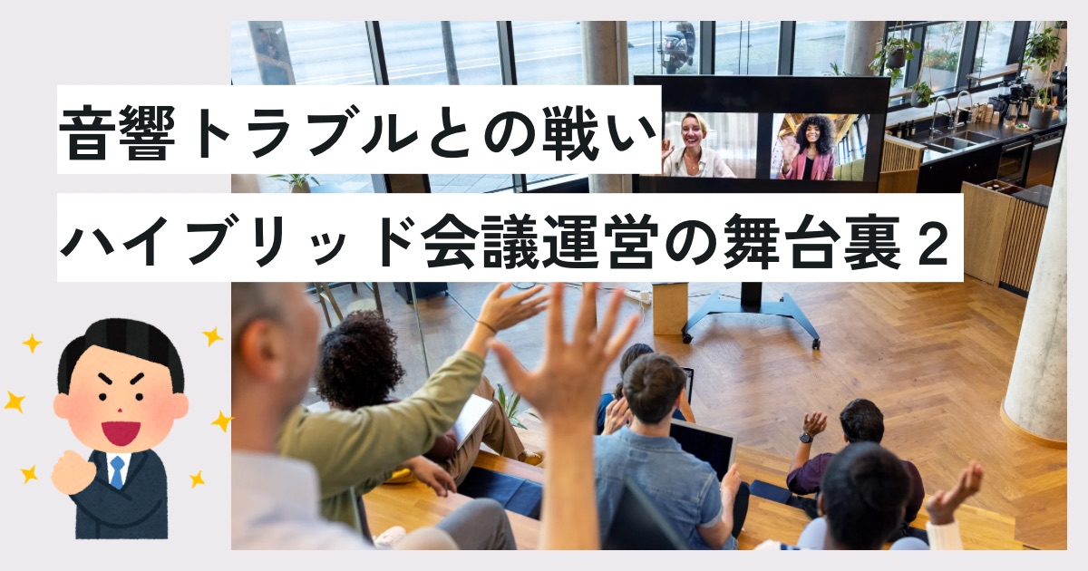 音響トラブルとの戦い２
