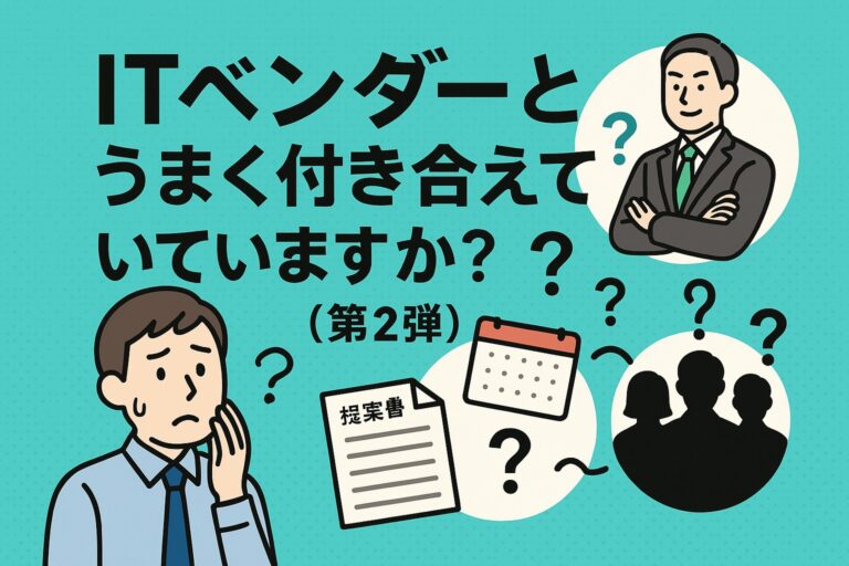 ITベンダーとうまく付き合えていますか？【第2弾】